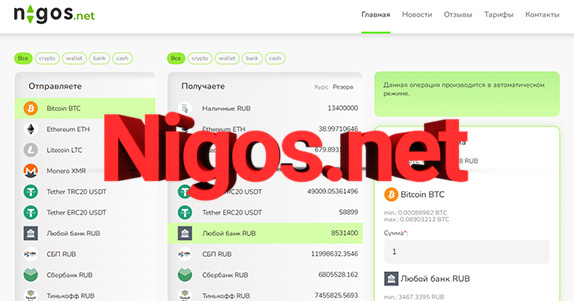 Nigos.net: онлайн и офлайн обмен криптовалют. Отзывы